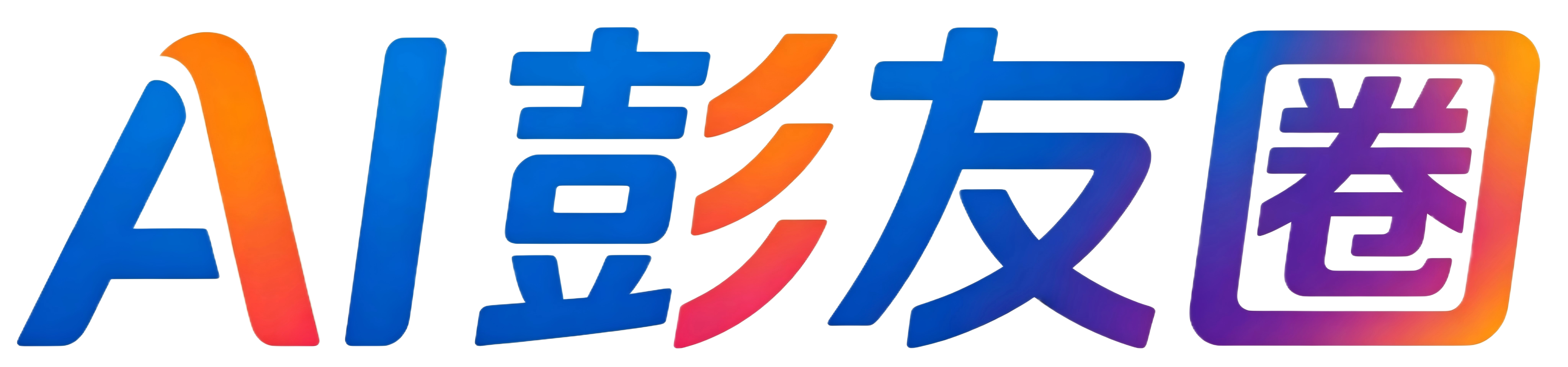 AI彭友圈