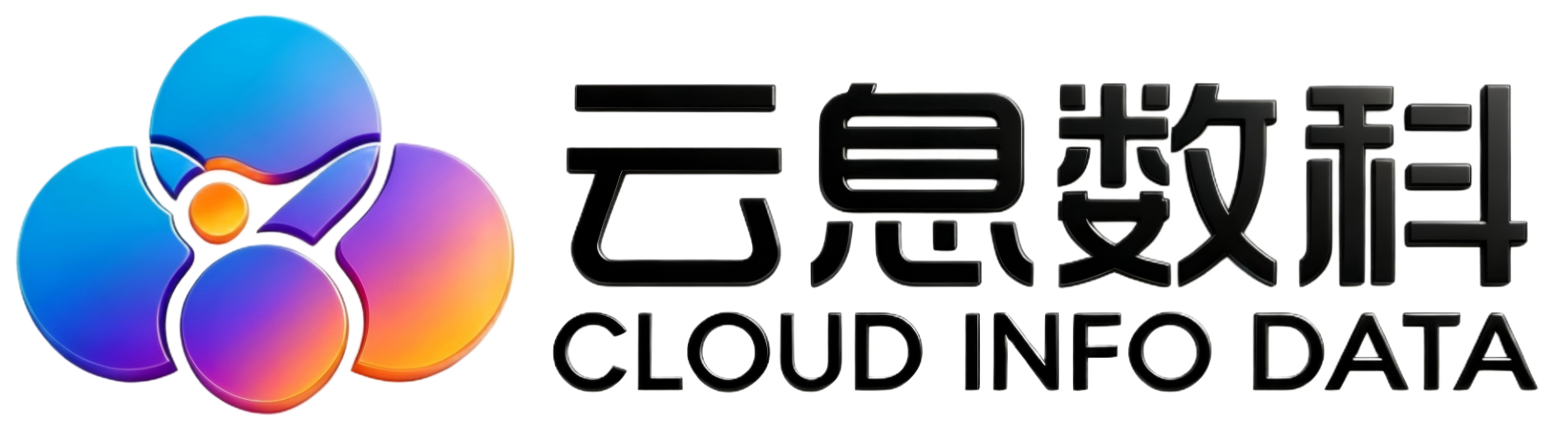 云息数科