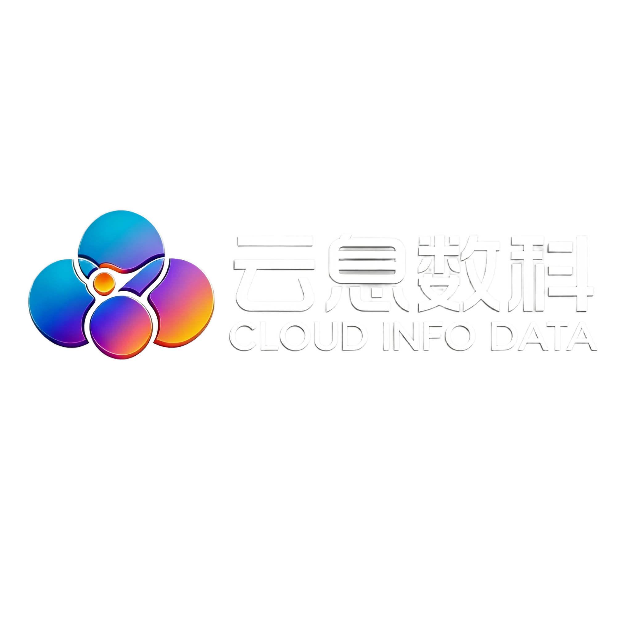 云息数科